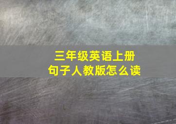 三年级英语上册句子人教版怎么读