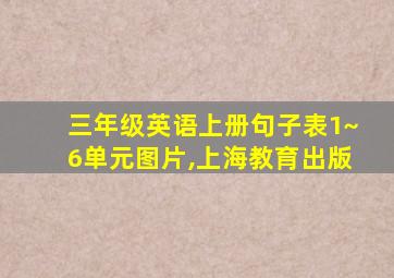 三年级英语上册句子表1~6单元图片,上海教育出版