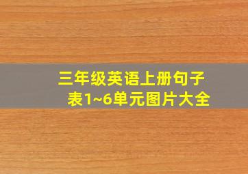 三年级英语上册句子表1~6单元图片大全