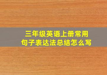 三年级英语上册常用句子表达法总结怎么写