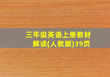 三年级英语上册教材解读(人教版)39页