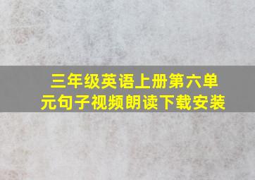 三年级英语上册第六单元句子视频朗读下载安装