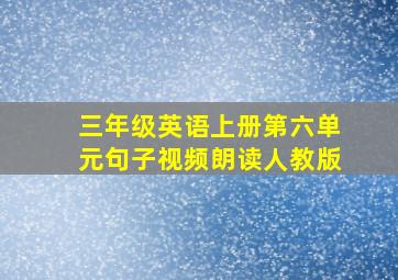 三年级英语上册第六单元句子视频朗读人教版