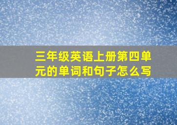 三年级英语上册第四单元的单词和句子怎么写