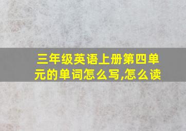 三年级英语上册第四单元的单词怎么写,怎么读