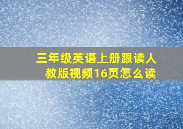 三年级英语上册跟读人教版视频16页怎么读