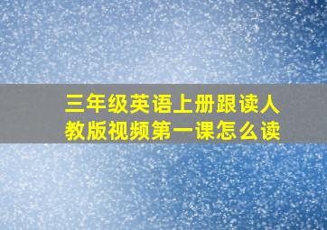 三年级英语上册跟读人教版视频第一课怎么读