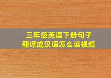 三年级英语下册句子翻译成汉语怎么读视频