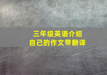 三年级英语介绍自己的作文带翻译