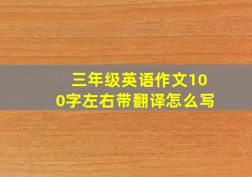 三年级英语作文100字左右带翻译怎么写