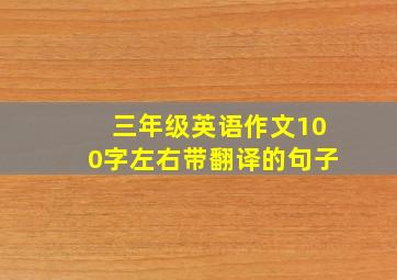 三年级英语作文100字左右带翻译的句子