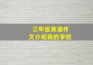 三年级英语作文介绍我的学校