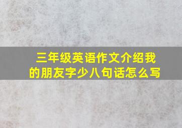 三年级英语作文介绍我的朋友字少八句话怎么写