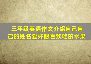 三年级英语作文介绍自己自己的姓名爱好跟喜欢吃的水果