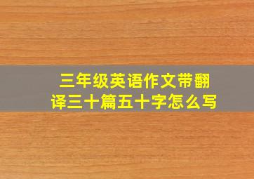 三年级英语作文带翻译三十篇五十字怎么写