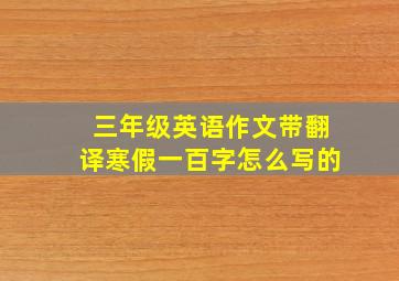 三年级英语作文带翻译寒假一百字怎么写的