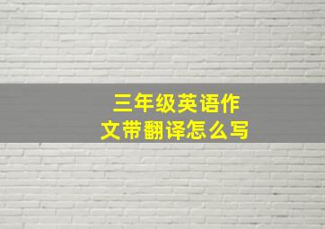 三年级英语作文带翻译怎么写