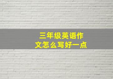 三年级英语作文怎么写好一点