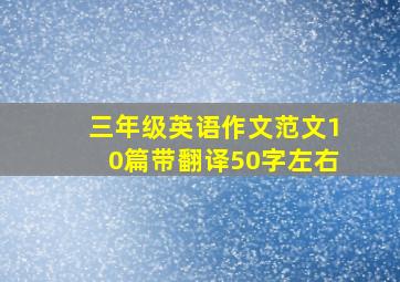 三年级英语作文范文10篇带翻译50字左右