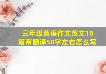 三年级英语作文范文10篇带翻译50字左右怎么写