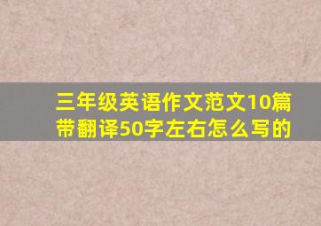 三年级英语作文范文10篇带翻译50字左右怎么写的