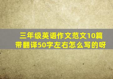 三年级英语作文范文10篇带翻译50字左右怎么写的呀