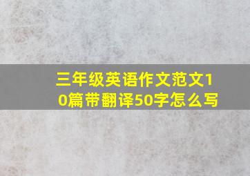 三年级英语作文范文10篇带翻译50字怎么写