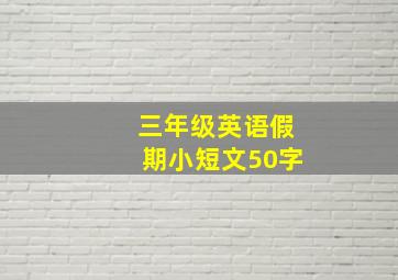 三年级英语假期小短文50字