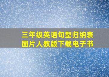 三年级英语句型归纳表图片人教版下载电子书