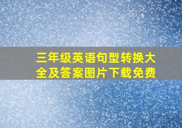 三年级英语句型转换大全及答案图片下载免费