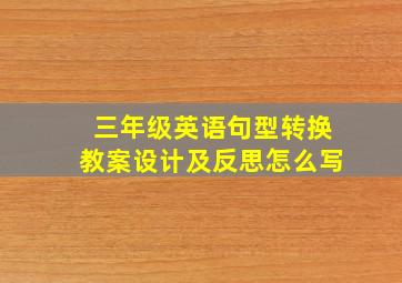 三年级英语句型转换教案设计及反思怎么写