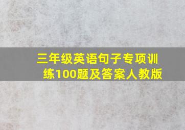 三年级英语句子专项训练100题及答案人教版