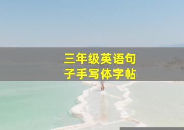 三年级英语句子手写体字帖