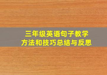 三年级英语句子教学方法和技巧总结与反思