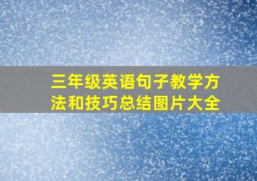 三年级英语句子教学方法和技巧总结图片大全