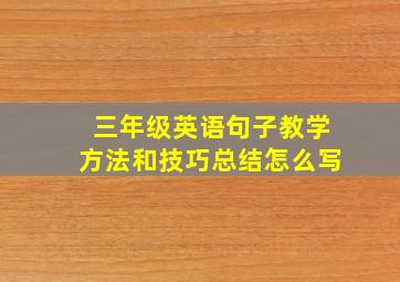 三年级英语句子教学方法和技巧总结怎么写