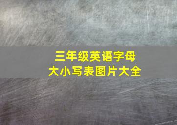 三年级英语字母大小写表图片大全