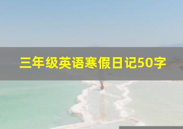 三年级英语寒假日记50字