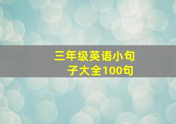 三年级英语小句子大全100句