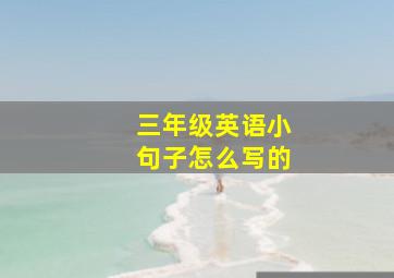 三年级英语小句子怎么写的