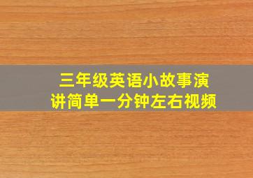 三年级英语小故事演讲简单一分钟左右视频