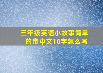 三年级英语小故事简单的带中文10字怎么写