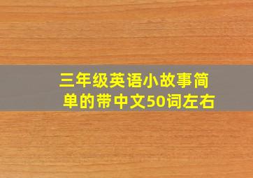 三年级英语小故事简单的带中文50词左右