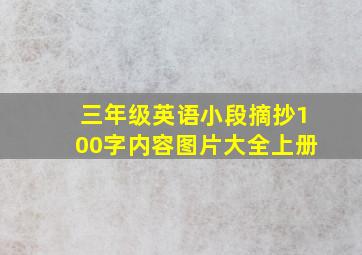 三年级英语小段摘抄100字内容图片大全上册