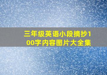 三年级英语小段摘抄100字内容图片大全集