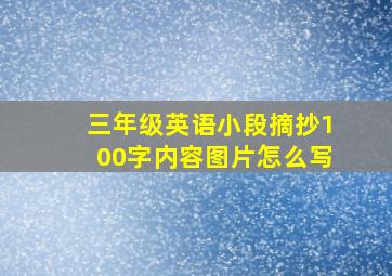 三年级英语小段摘抄100字内容图片怎么写