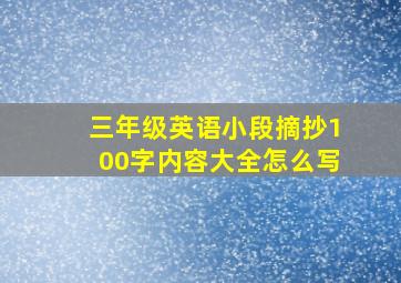 三年级英语小段摘抄100字内容大全怎么写