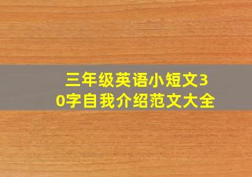 三年级英语小短文30字自我介绍范文大全