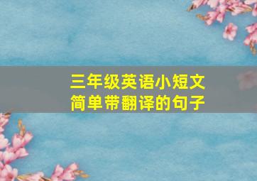 三年级英语小短文简单带翻译的句子