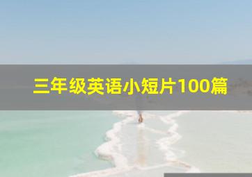 三年级英语小短片100篇